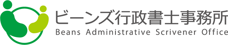 ビーンズ行政書士事務所
